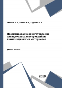 Проектирование и изготовление авиационных конструкций из композиционных материалов Проектирование и изготовление авиационных конструкций из композиционных материалов
