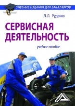 Сервисная деятельность