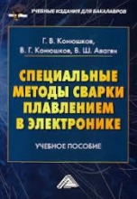Специальные методы сварки плавлением в электронике