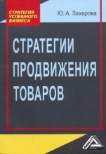 Стратегии продвижения товаров