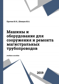 Машины и оборудование для сооружения и ремонта магистральных трубопроводов