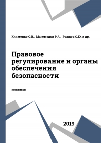 Правовое регулирование и органы обеспечения безопасности