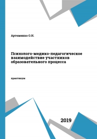 Психолого-медико-педагогическое взаимодействие участников образовательного процесса
