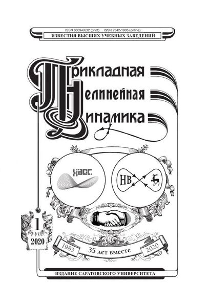 Известия высших учебных заведений. Прикладная нелинейная динамика