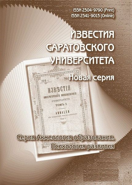 Известия Саратовского университета. Новая серия. Серия Акмеология образования. Психология развития