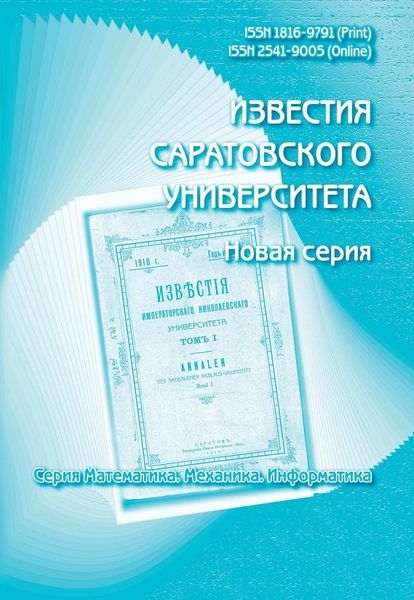 Известия Саратовского университета. Новая серия. Серия Математика. Механика. Информатика