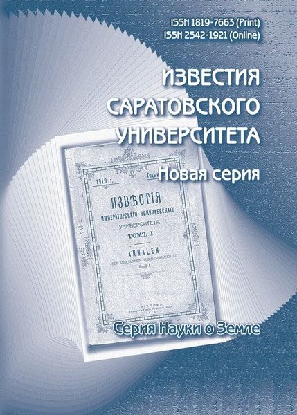 Известия Саратовского университета. Новая серия. Серия Науки о Земле