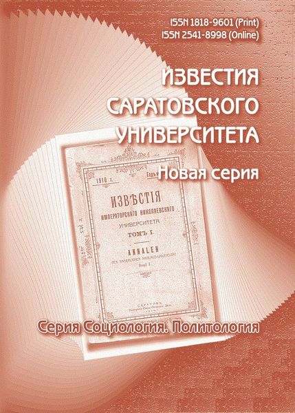 Известия Саратовского университета. Новая серия. Серия Социология. Политология