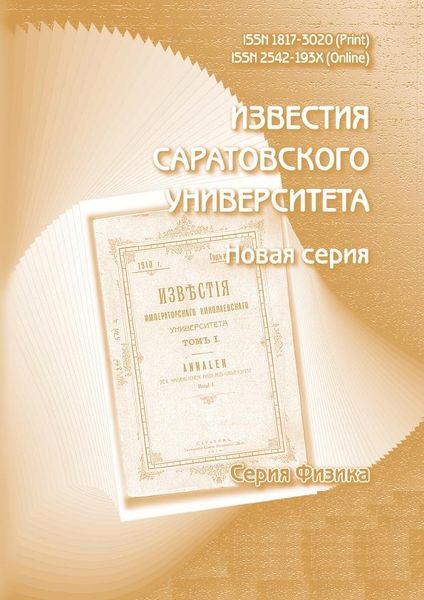 Известия Саратовского университета. Новая серия. Серия Физика