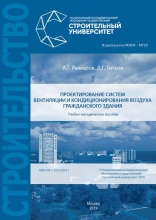 Проектирование систем вентиляции и кондиционирования воздуха гражданского здания