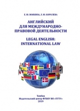Английский для международно-правовой деятельности