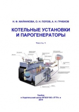 Котельные установки и парогенераторы. Ч.1
