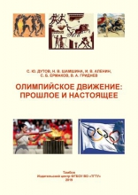 Олимпийское движение: прошлое и настоящее