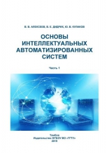 Основы интеллектуальных автоматизированных систем. Ч.1