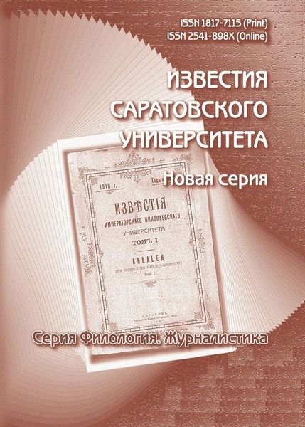 Известия Саратовского университета. Новая серия. Серия Филология. Журналистика