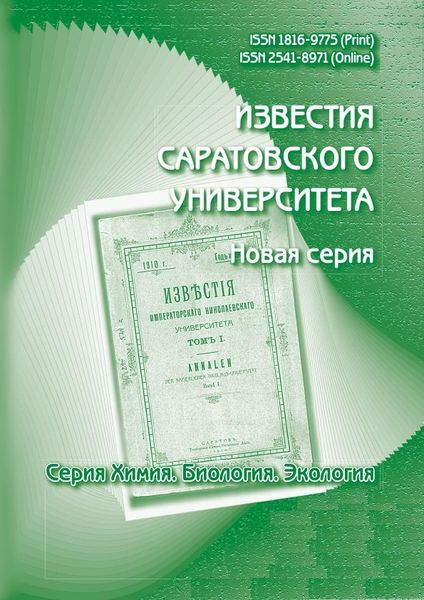 Известия Саратовского университета. Новая серия. Серия Химия. Биология. Экология