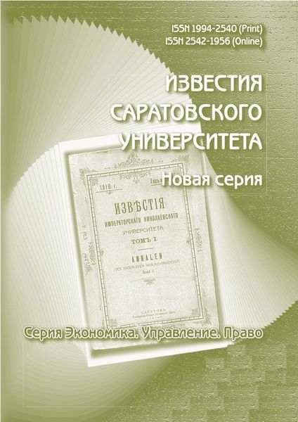 Известия Саратовского университета. Новая серия. Серия Экономика. Управление. Право