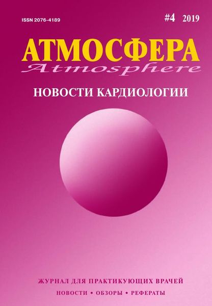 Атмосфера. Новости кардиологии