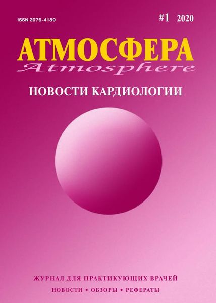 Атмосфера. Новости кардиологии