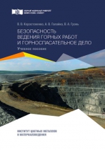 Безопасность ведения горных работ и горноспасательное дело