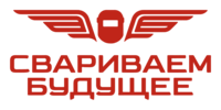СВАРИВАЕМ БУДУЩЕЕ