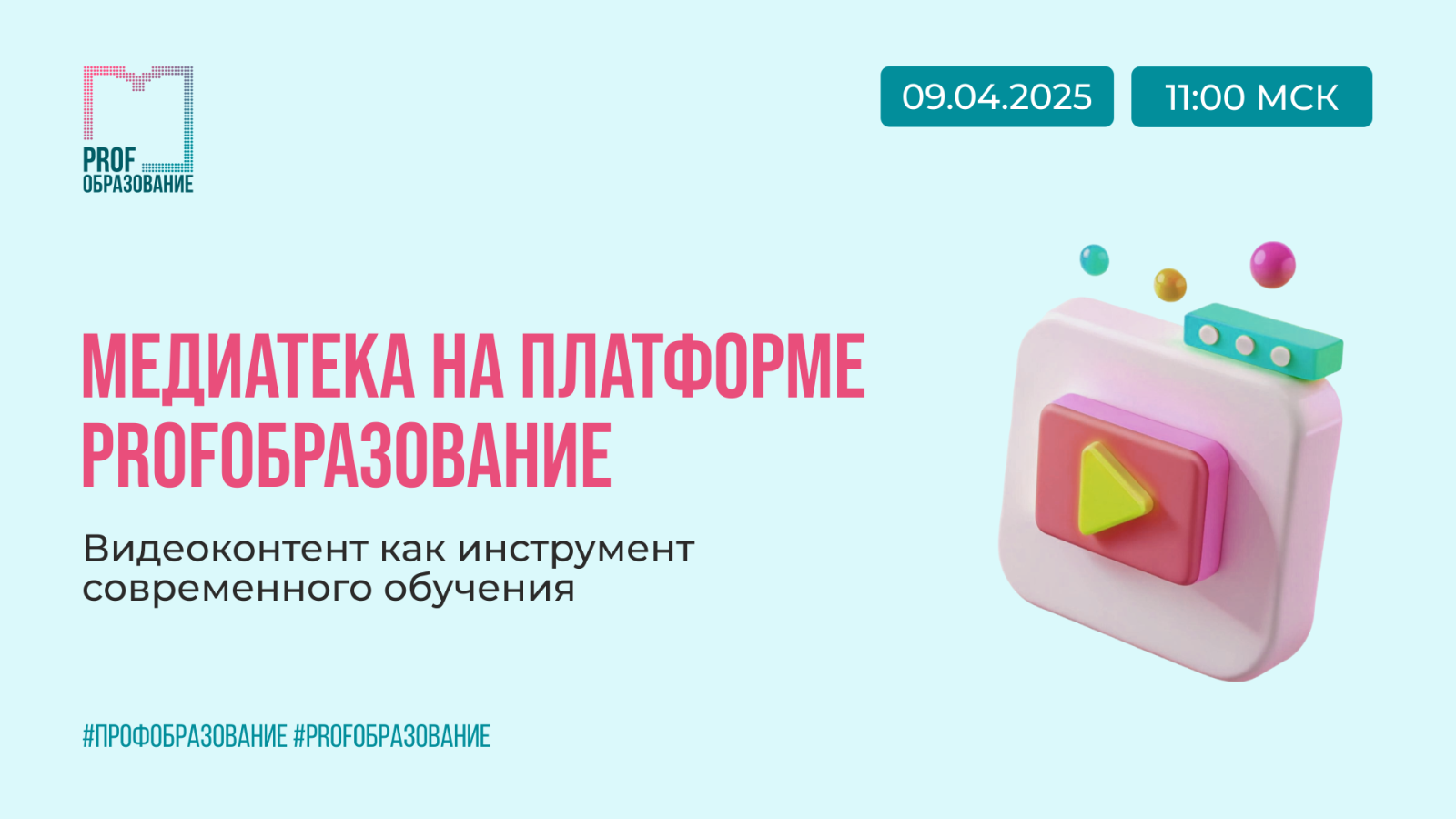 Медиатека на платформе PROFобразование | Видеоконтент как инструмент современного обучения