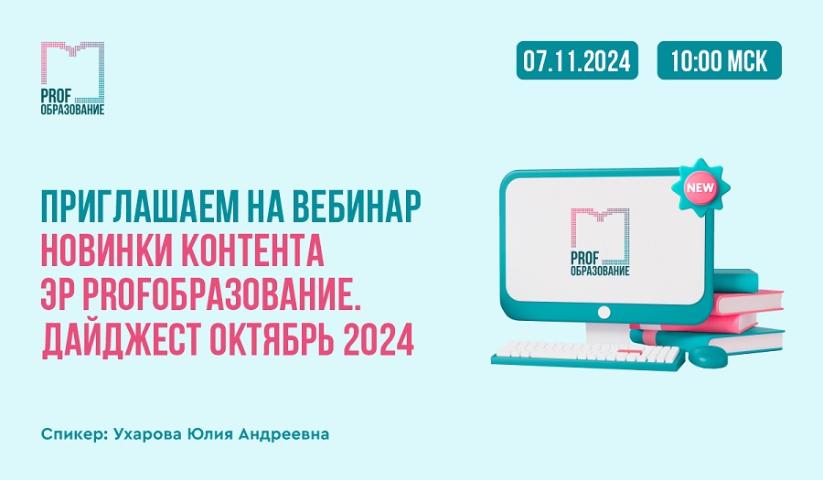 Новинки контента ЭР PROFобразование. Дайджест октябрь 2024