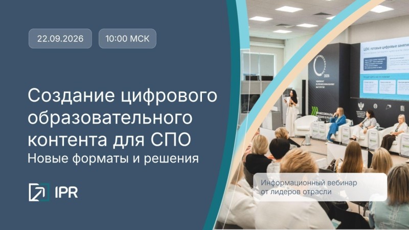 Создание цифрового образовательного контента для СПО: новые форматы и решения