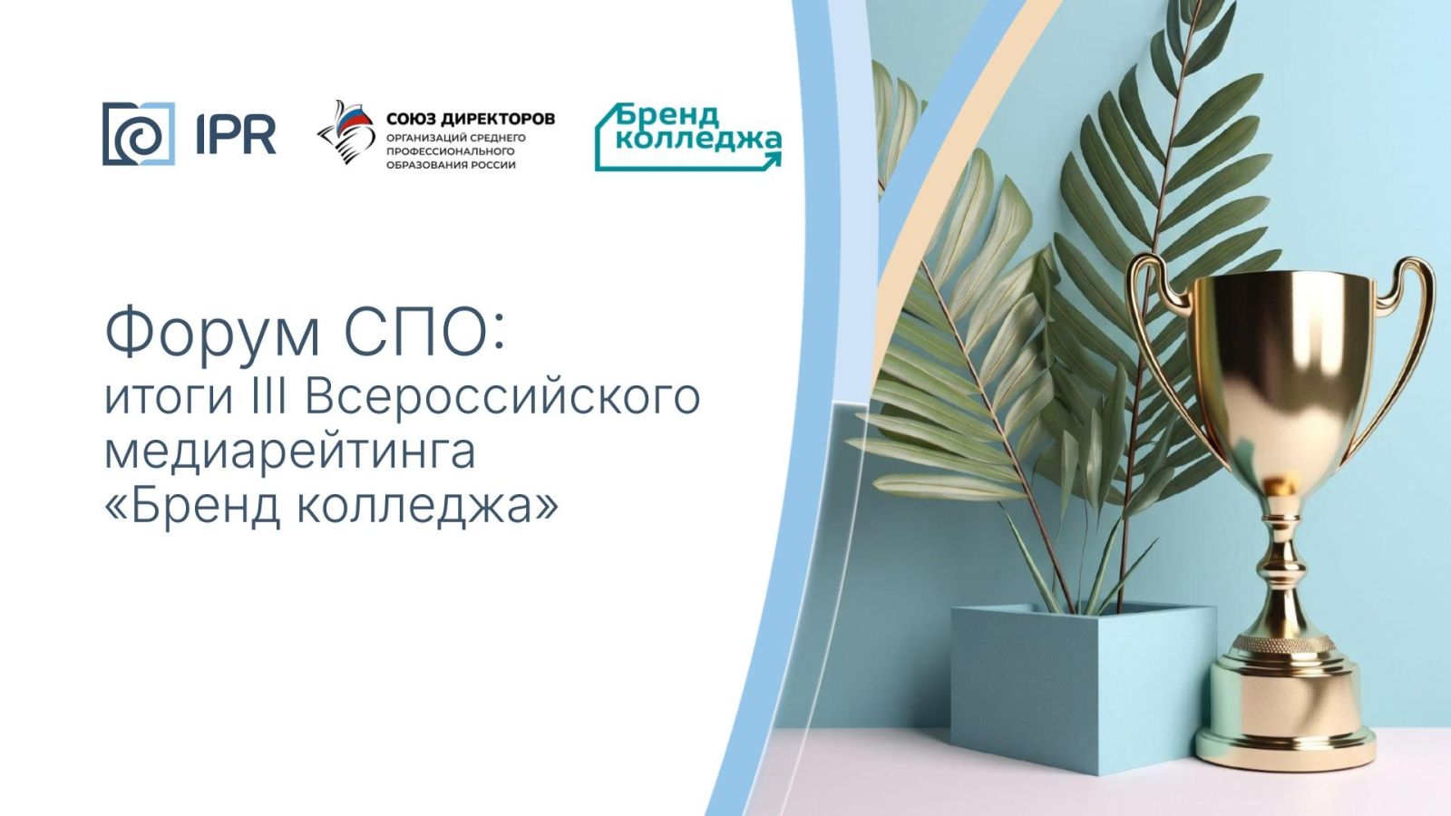 Форум СПО: итоги III Всероссийского медиарейтинга  «Бренд колледжа»