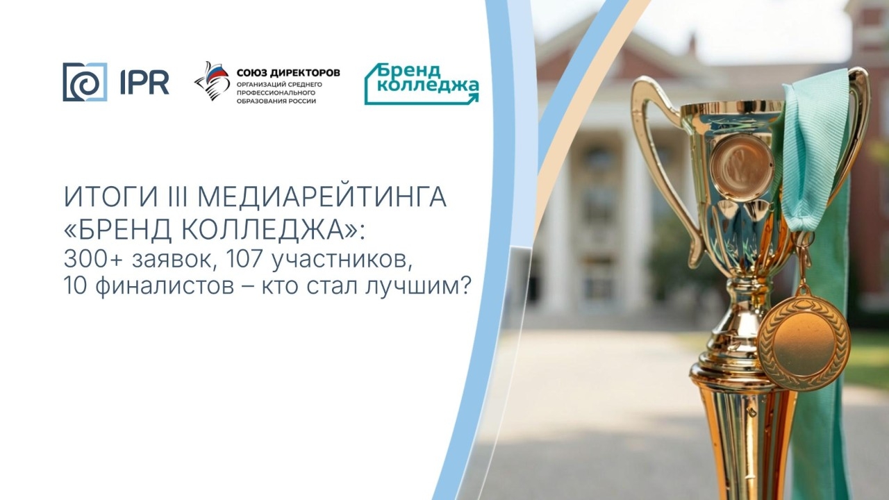 Результаты III Всероссийского медиарейтинга «Бренд колледжа»