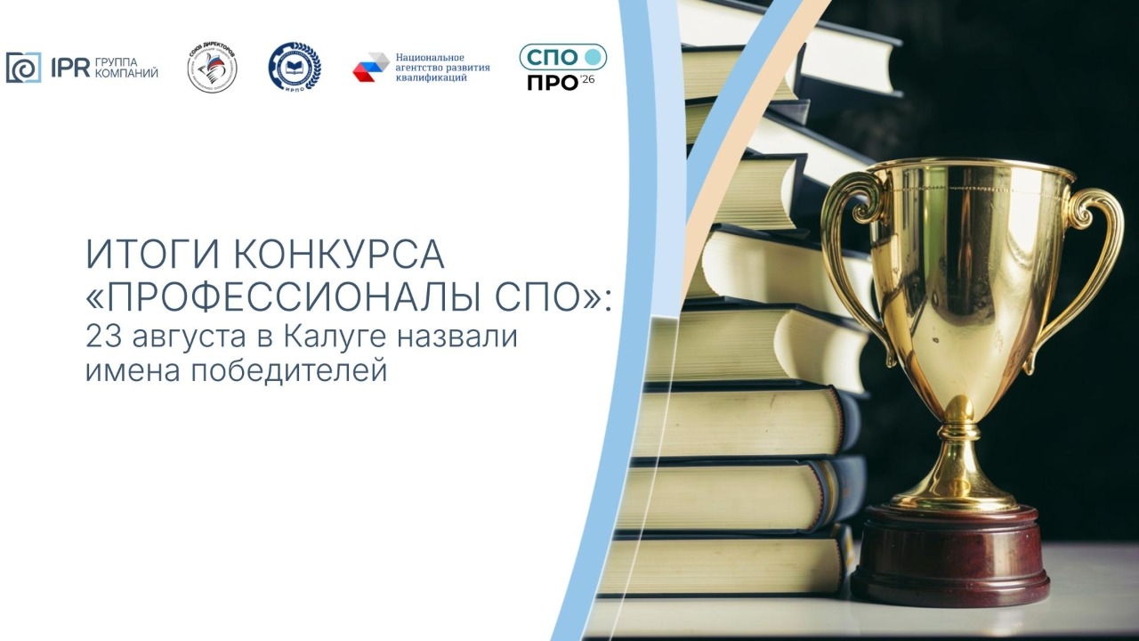 Итоги конкурса Профессионалы СПО 2026
