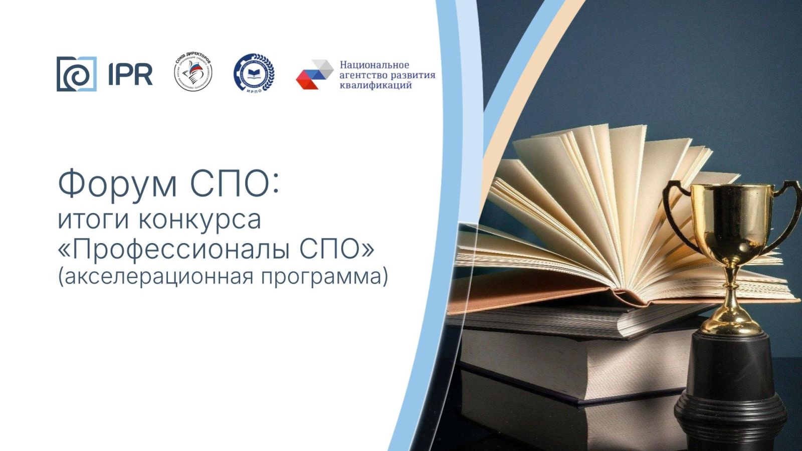 Церемония награждения победителей Акселерационной программы «Профессионалы СПО»