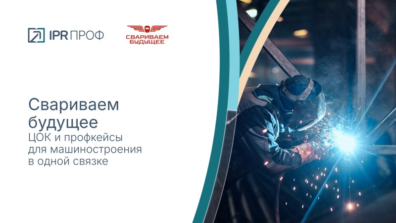 Свариваем будущее: профкейсы для машиностроения и ЦОК в одной связке