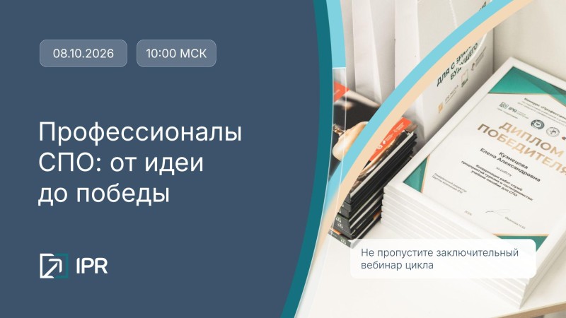 Профессионалы СПО: от идеи до победы. Интервью с авторами лучших работ