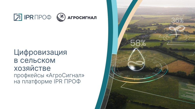 Цифровизация в сельском хозяйстве: профкейсы от «АгроСигнал» на IPR ПРОФ
