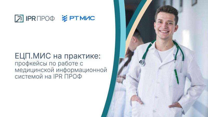 ЕЦП.МИС на практике: профкейсы по работе с медицинской информационной системой на IPR ПРОФ