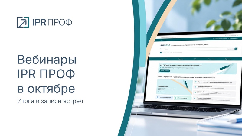 Вебинары IPR ПРОФ в октябре: итоги и записи встреч