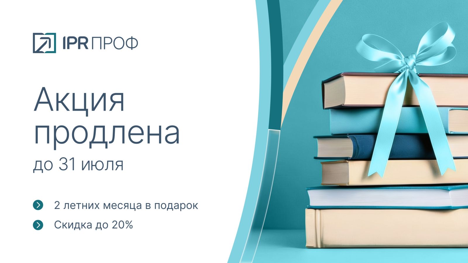 Акционные предложения на подключение к платформе IPR ПРОФ продлены до 31 июля 2026 года