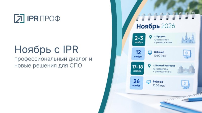 Ноябрь с IPR: профессиональный диалог и новые решения для СПО