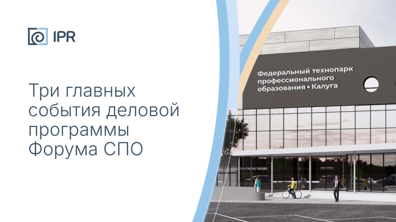 Форум СПО: три знаковых события от ГК IPR