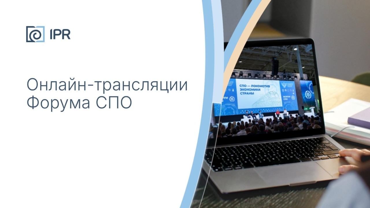 Онлайн-трансляции Форума СПО