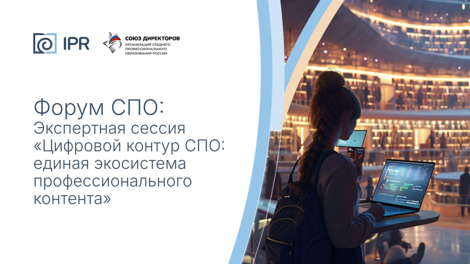 Экспертная сессия: «Цифровой контур СПО: единая экосистема профессионального контента»