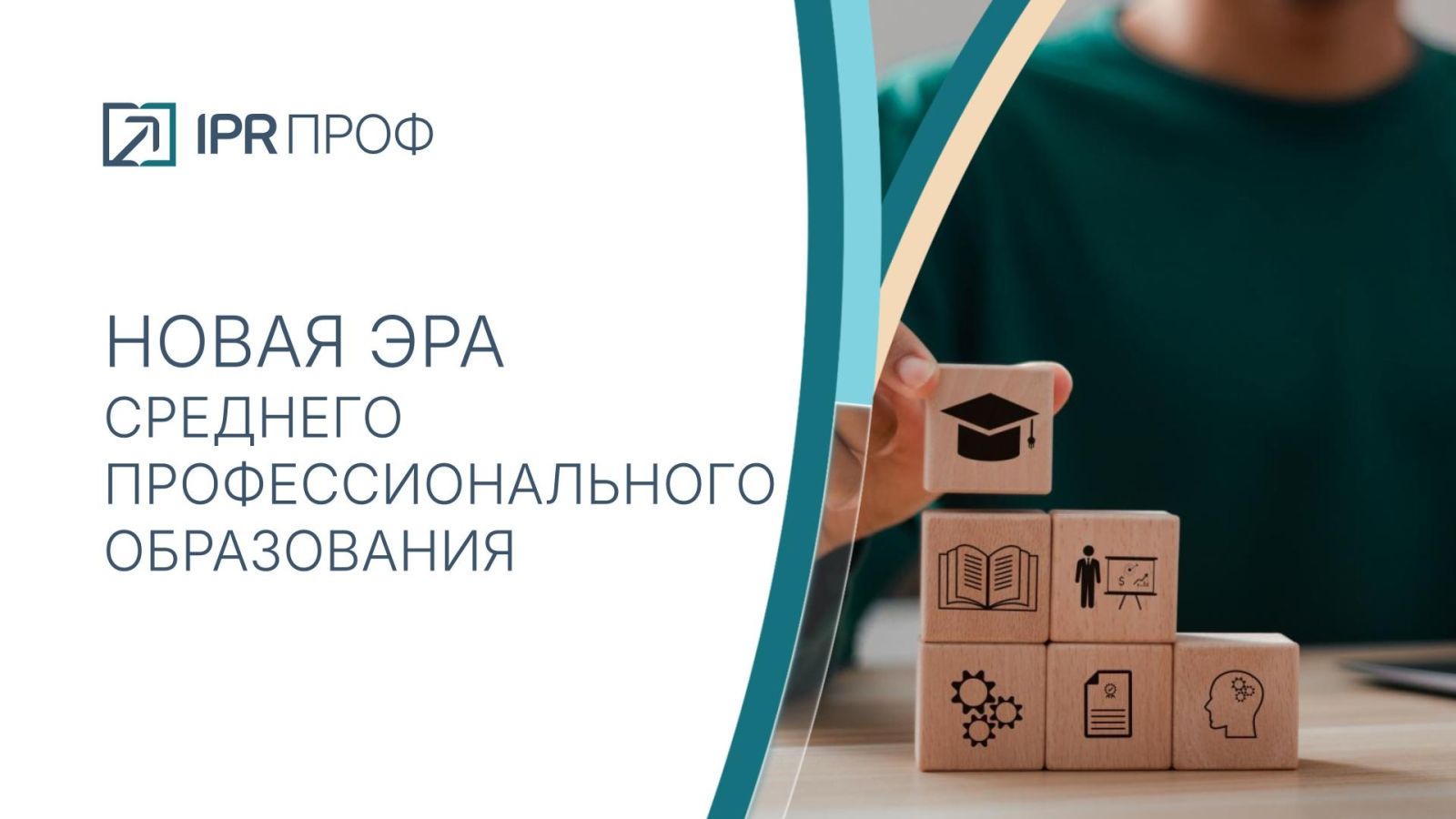 IPR ПРОФ — обновлённая платформа для СПО: цифровой контент, практика с работодателем и работа по новым стандартам