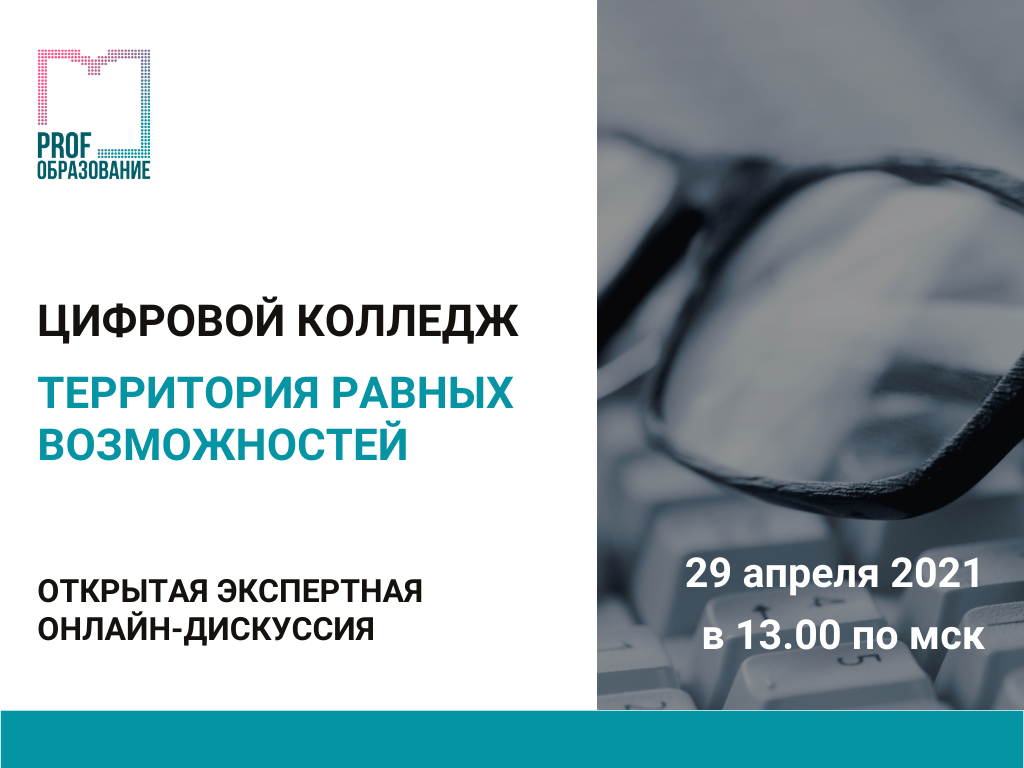 Цифровой колледж - территория равных возможностей