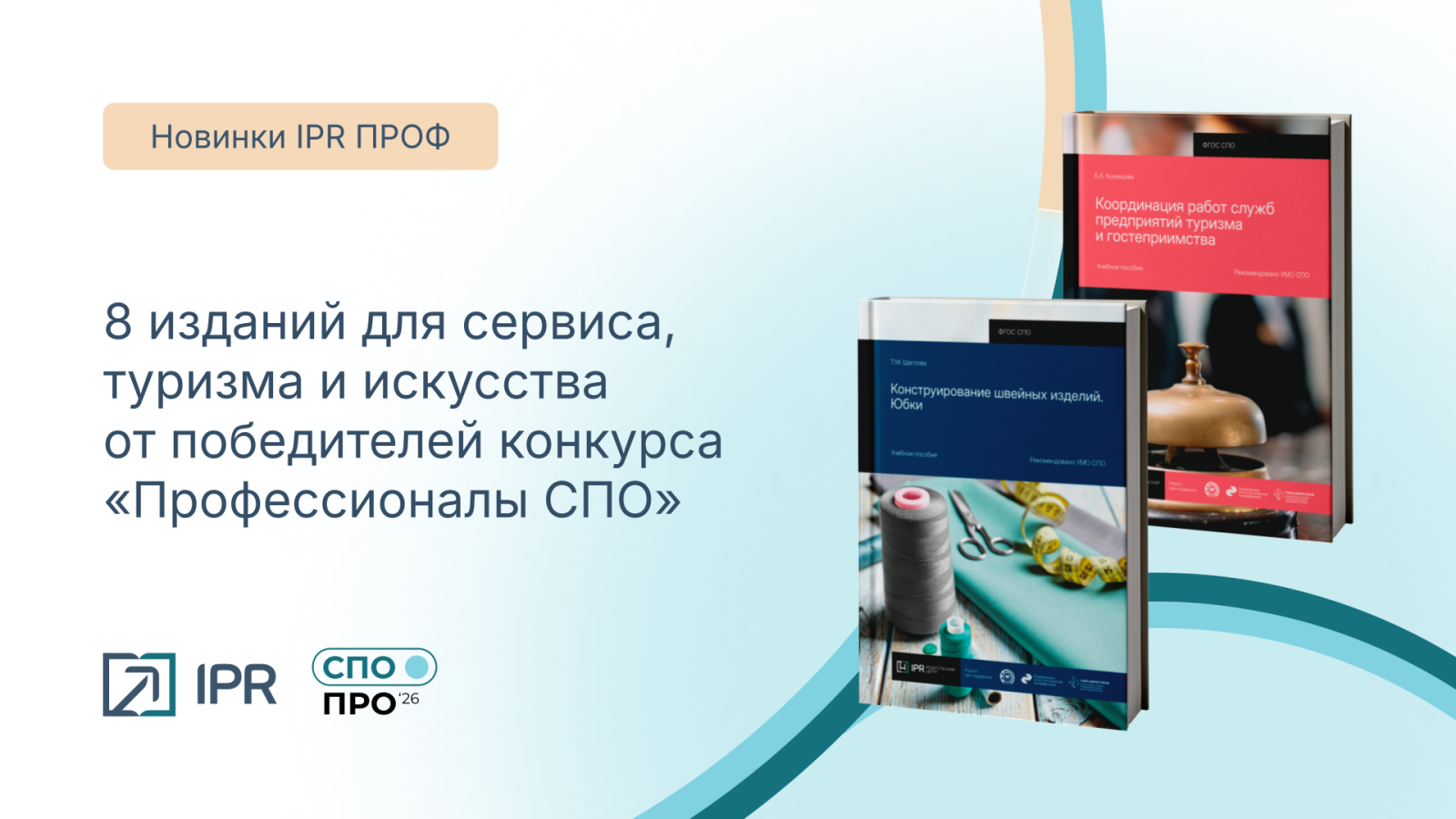 8 изданий для сервиса, туризма и искусства от победителей конкурса «Профессионалы CПO»