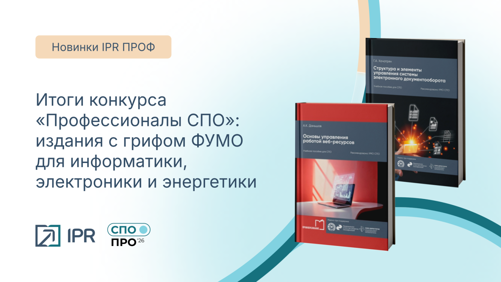 Итоги конкурса «Профессионалы СПО»: издания с грифом ФУМО для информатики, электроники и энергетики