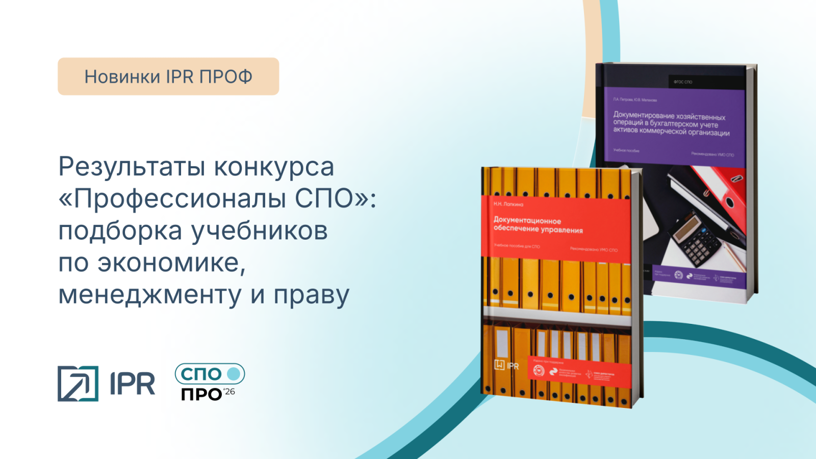 Результаты конкурса «Профессионалы СПО»: подборка учебников по экономике, менеджменту и праву