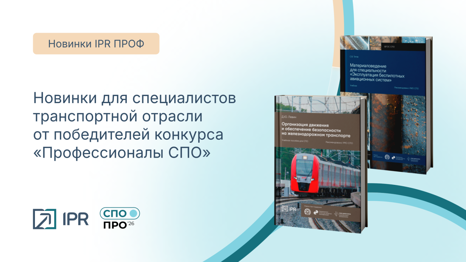 Новинки для специалистов транспортной отрасли: итоги конкурса «Профессионалы СПО»
