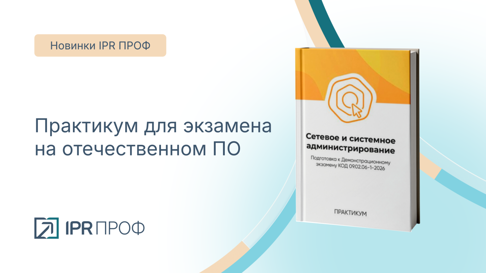 Практикум под демонстрационный экзамен на отечественном ПО