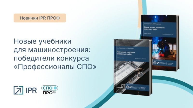 Новые учебники для машиностроения: победители конкурса «Профессионалы СПО»
